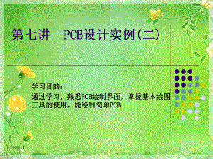 第七讲-PCB设计实例二-课件.ppt