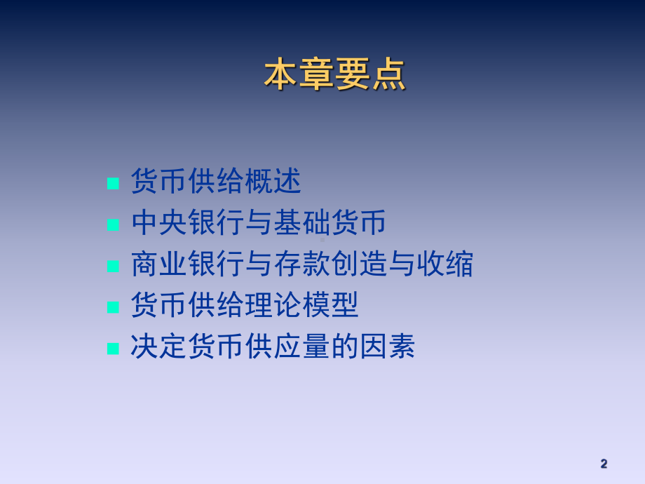 货币银行学7-戴晓兵课件.ppt_第2页