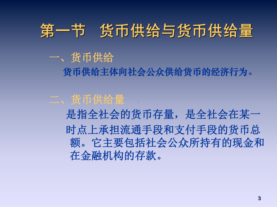 货币银行学7-戴晓兵课件.ppt_第3页