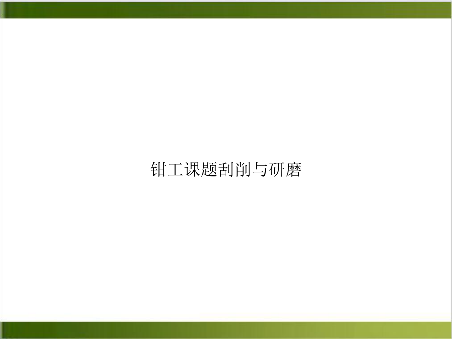 钳工课题刮削与研磨培训课件.ppt_第1页