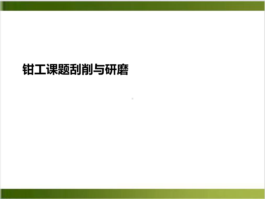 钳工课题刮削与研磨培训课件.ppt_第2页