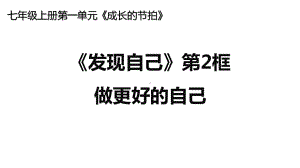 做更好的自己部编版课件道德与法治课件1.pptx