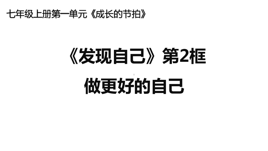 做更好的自己部编版课件道德与法治课件1.pptx_第1页