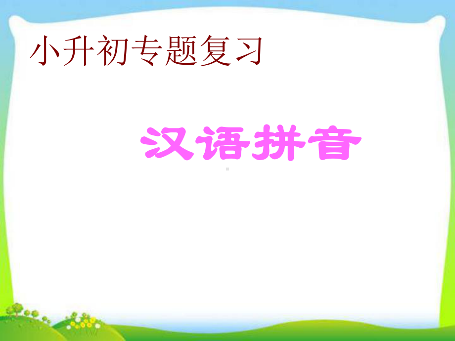 小升初语文衔接”温故“1-汉语拼音说课材料课件.pptx_第1页