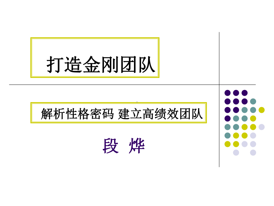 解析性格密码建立高绩效团队(课件).ppt_第1页