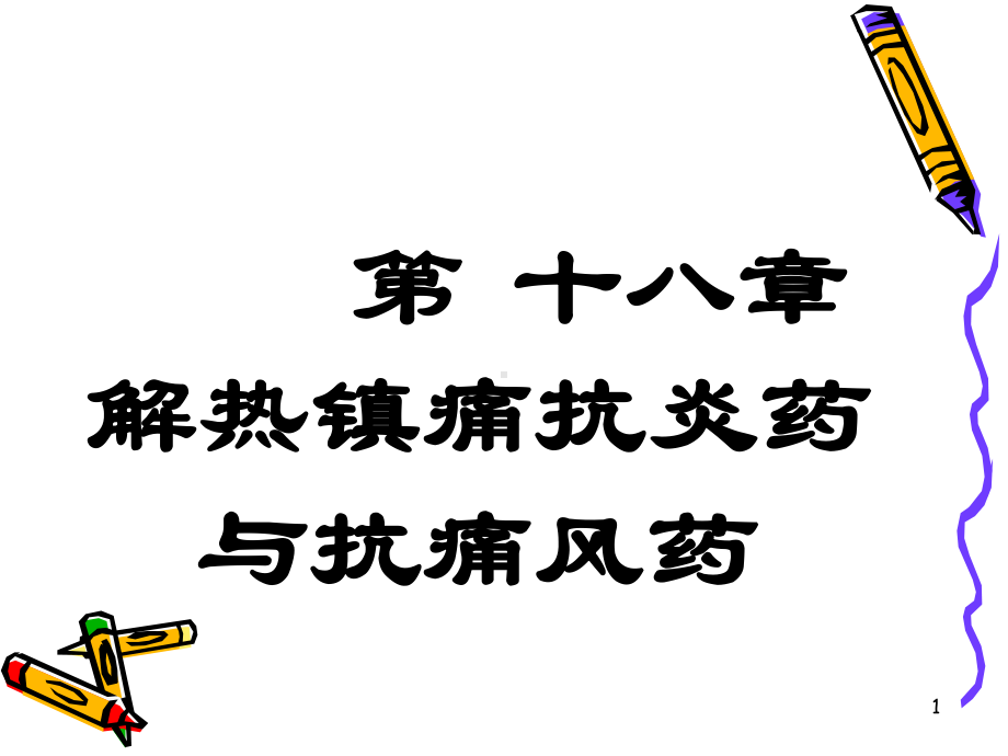 解热镇痛抗炎药与抗痛风药(NEW)课件.ppt_第1页