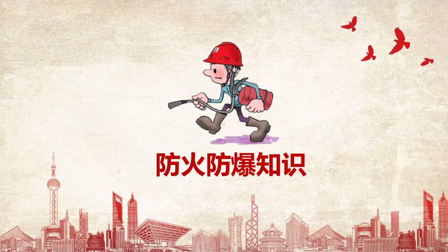 防火防爆安全知识课件.ppt_第1页