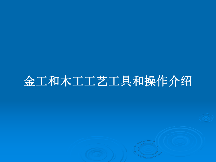 金工和木工工艺工具和操作介绍教案课件.pptx_第1页