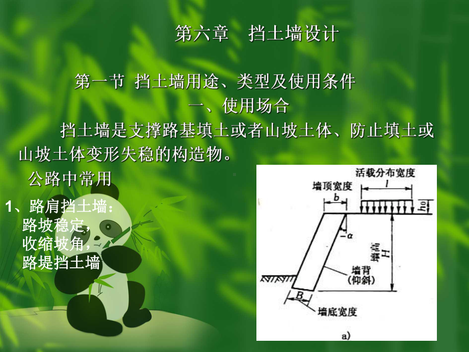 第六章-挡土墙设计要求课件.ppt_第1页