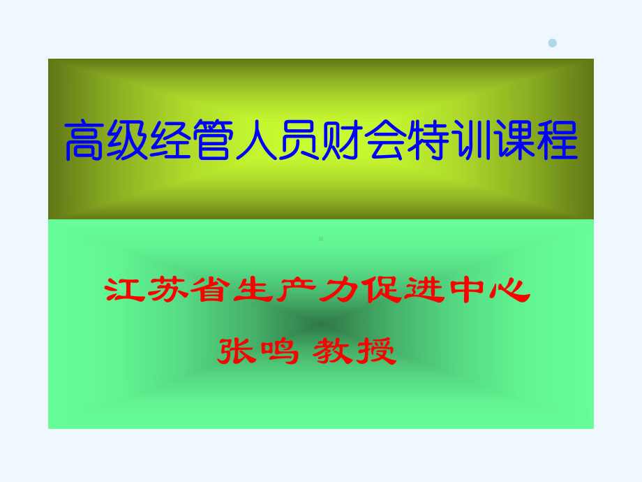 经管人员财会特训课程课件.ppt_第1页