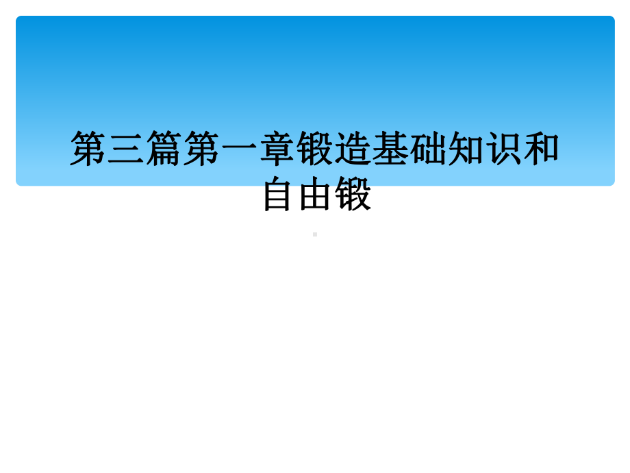 第三篇第一章锻造基础知识和自由锻课件.ppt_第1页