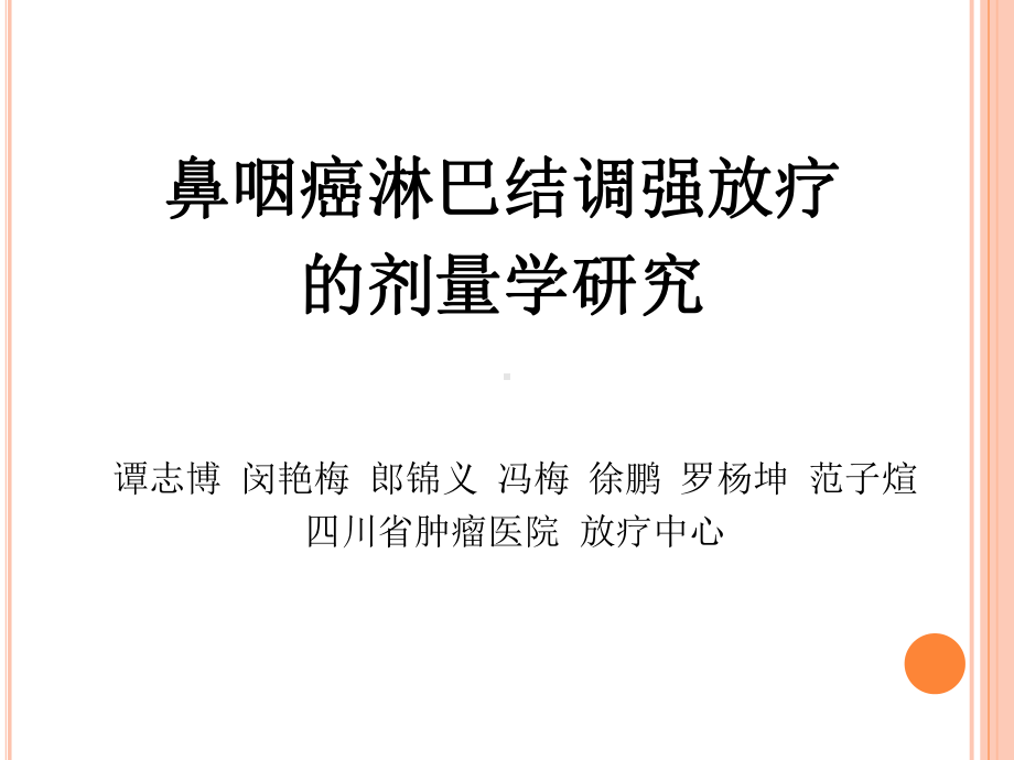 鼻咽癌淋巴结调强放疗的剂量学研究课件.ppt_第1页