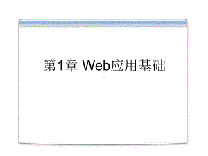 第1章Web应用基础-课件.ppt