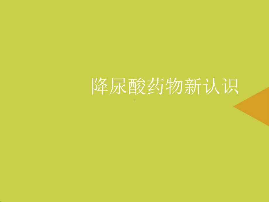 降尿酸药物新认识推选资料课件.ppt_第1页