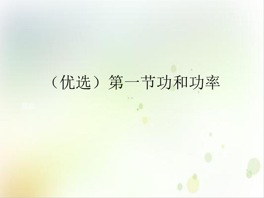 第一节功和功率课件.ppt_第2页