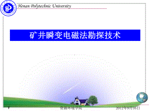 第七章矿井瞬变电磁法1教材课件.ppt