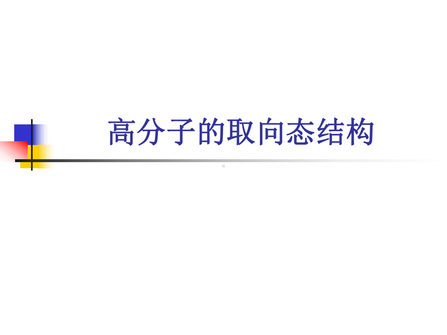 高分子取向结构讲解课件.ppt_第1页