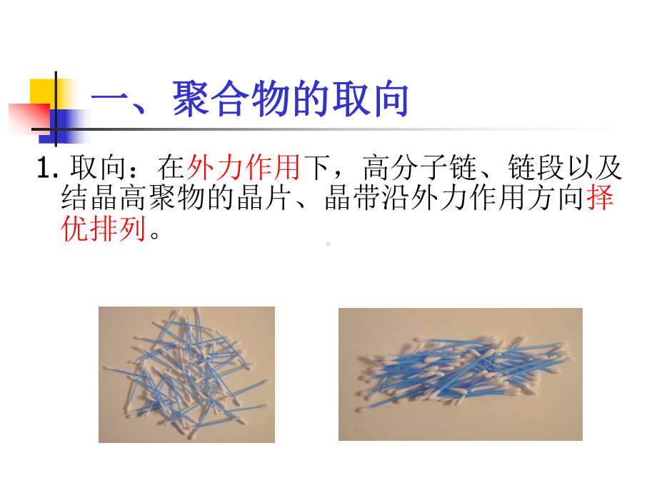 高分子取向结构讲解课件.ppt_第3页