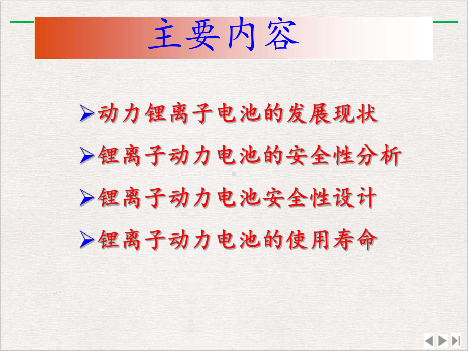 锂离子动力电池安全性设计及寿命评估课件.pptx_第1页