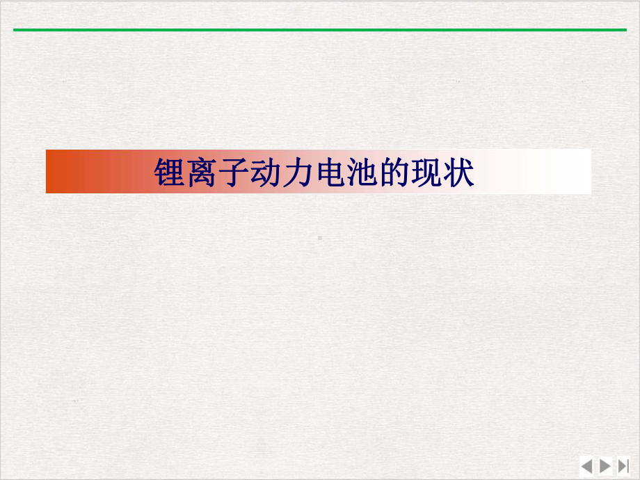 锂离子动力电池安全性设计及寿命评估课件.pptx_第2页