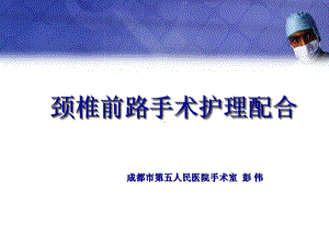 颈椎前路手术的护理配合讲解课件.ppt