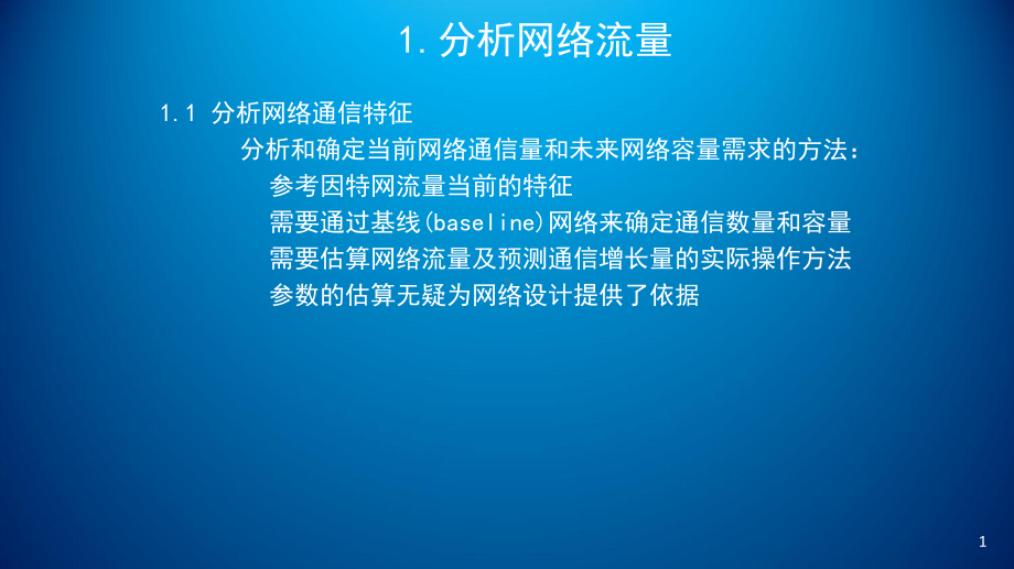 网络工程规划与设计项目二-任务一网络流量分析课件.ppt_第2页