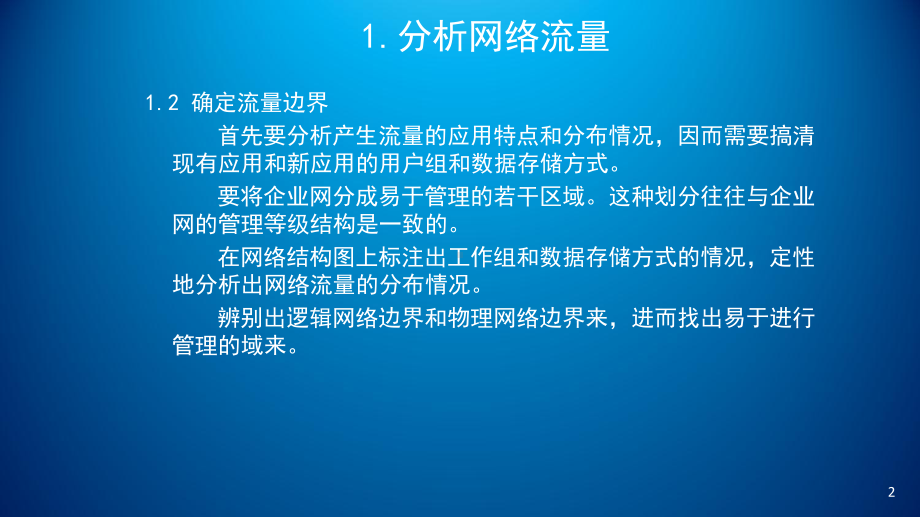 网络工程规划与设计项目二-任务一网络流量分析课件.ppt_第3页