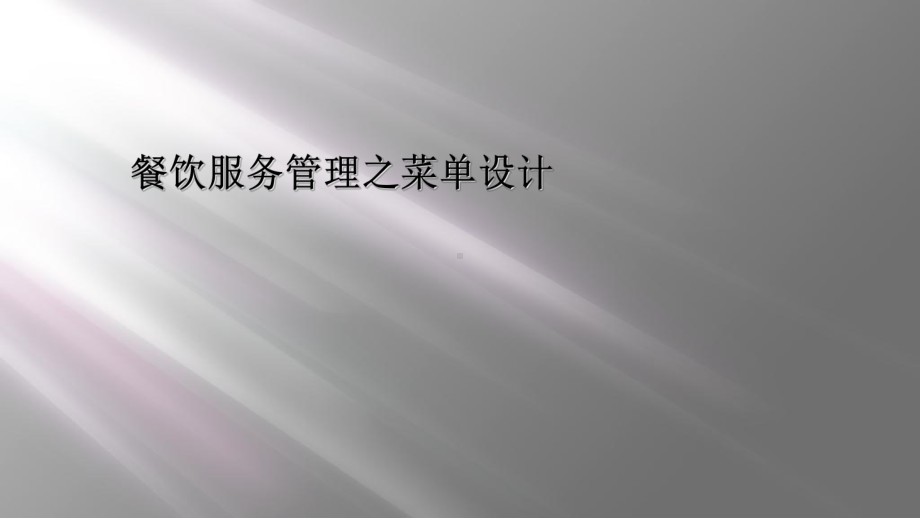 餐饮服务管理之菜单设计课件.ppt_第1页