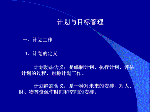 计划与目标管理(课件).ppt