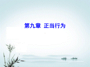 第9章-正当行为课件.ppt