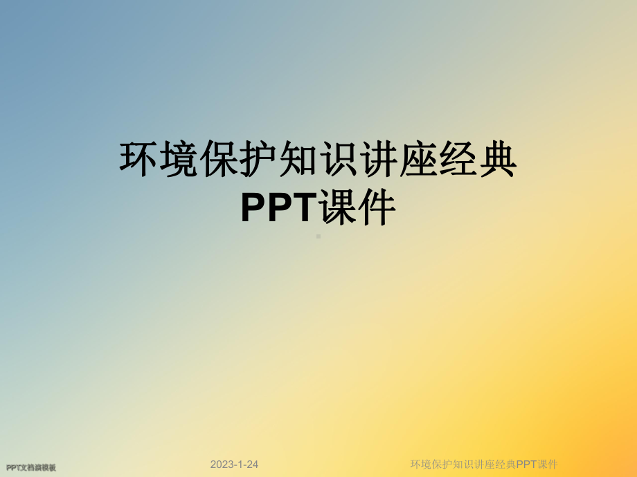 环境保护知识讲座经典课件.ppt_第1页