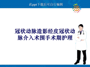 冠状动脉造影经皮冠状动脉介入术围手术期护理课件-002.ppt