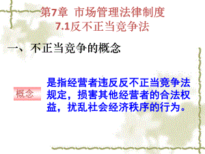 经济法第7章市场管理法课件.ppt