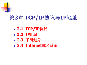 第3章-TCP-IP协议与IP地址课件.ppt