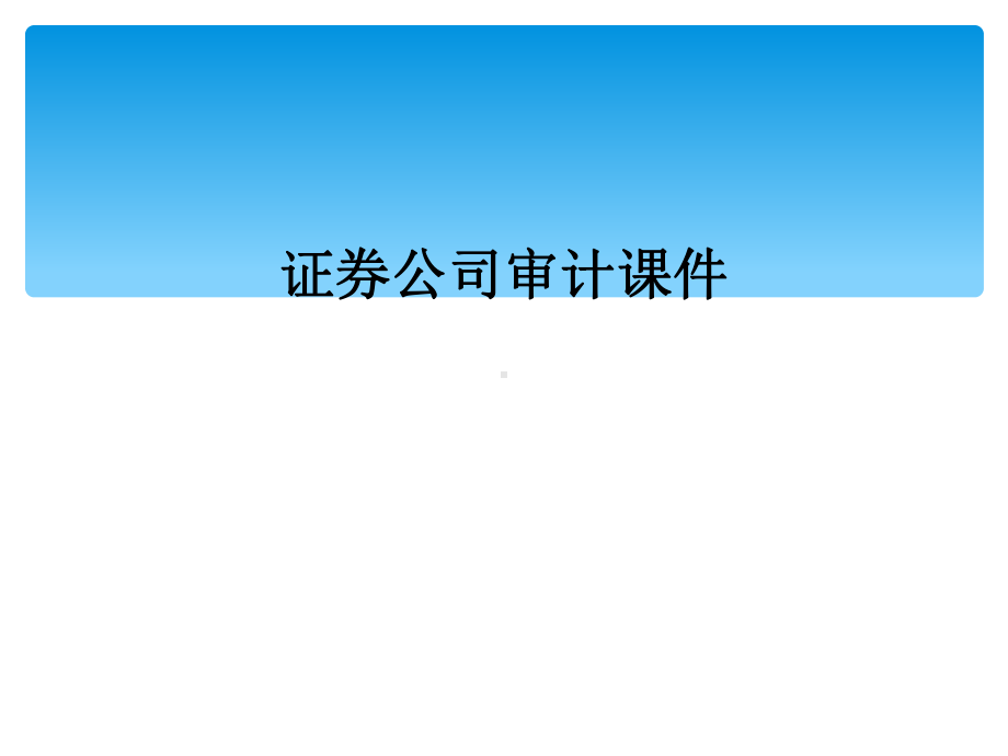 证券公司审计课件.ppt_第1页