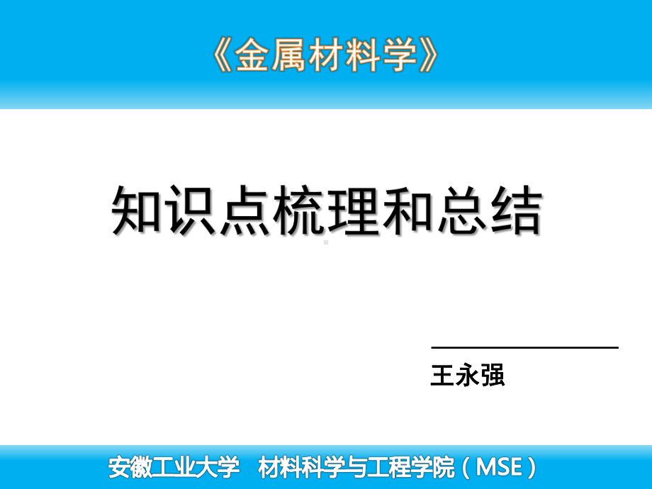 金属材料学知识点总结课件.ppt_第1页