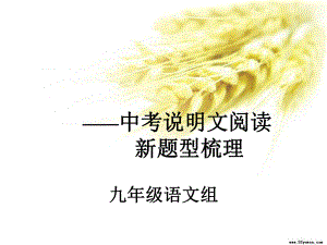 说明文新题型分解课件.ppt