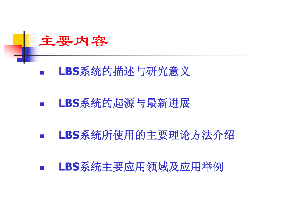 补充1-LBS基于位置服务系统课件.ppt_第2页