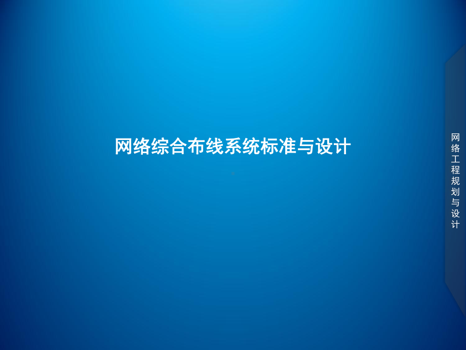 网络工程规划与设计案例教程-项目一-任务3-7-网络综合布线系统标准与设计课件.ppt_第1页