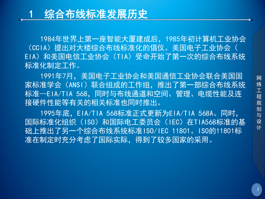 网络工程规划与设计案例教程-项目一-任务3-7-网络综合布线系统标准与设计课件.ppt_第2页