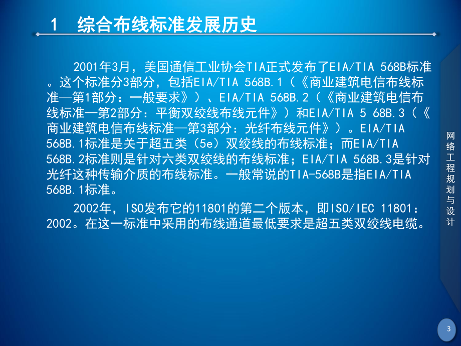 网络工程规划与设计案例教程-项目一-任务3-7-网络综合布线系统标准与设计课件.ppt_第3页