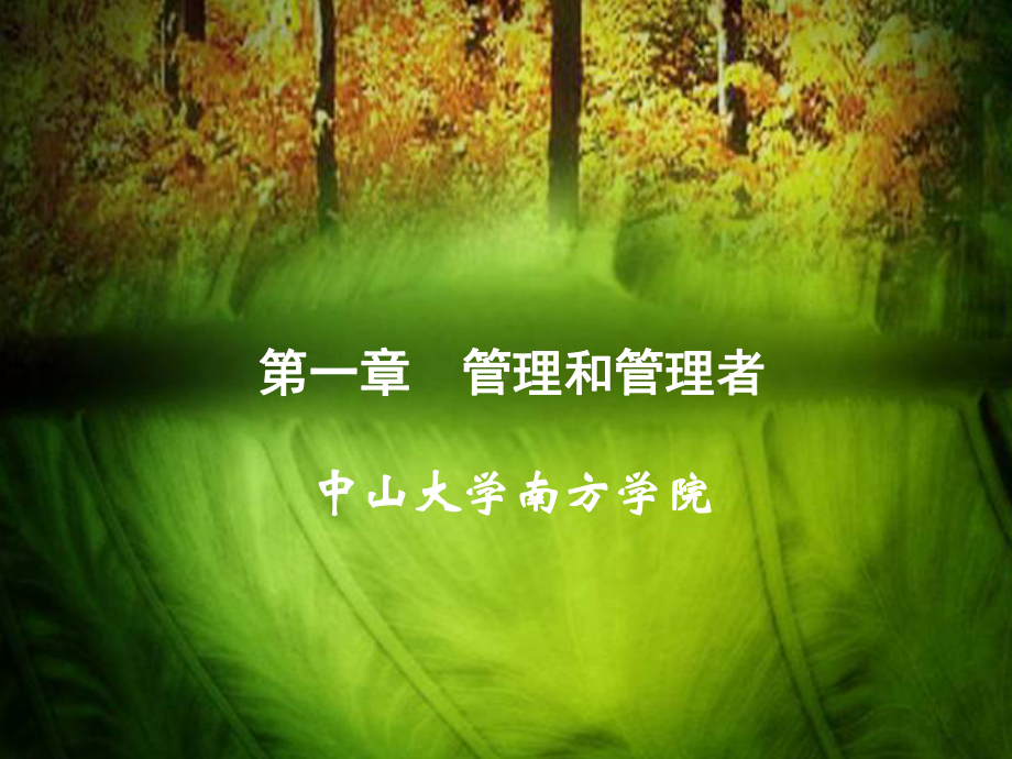 第一章-第二节-管理者的角色和技能-课件.ppt_第1页