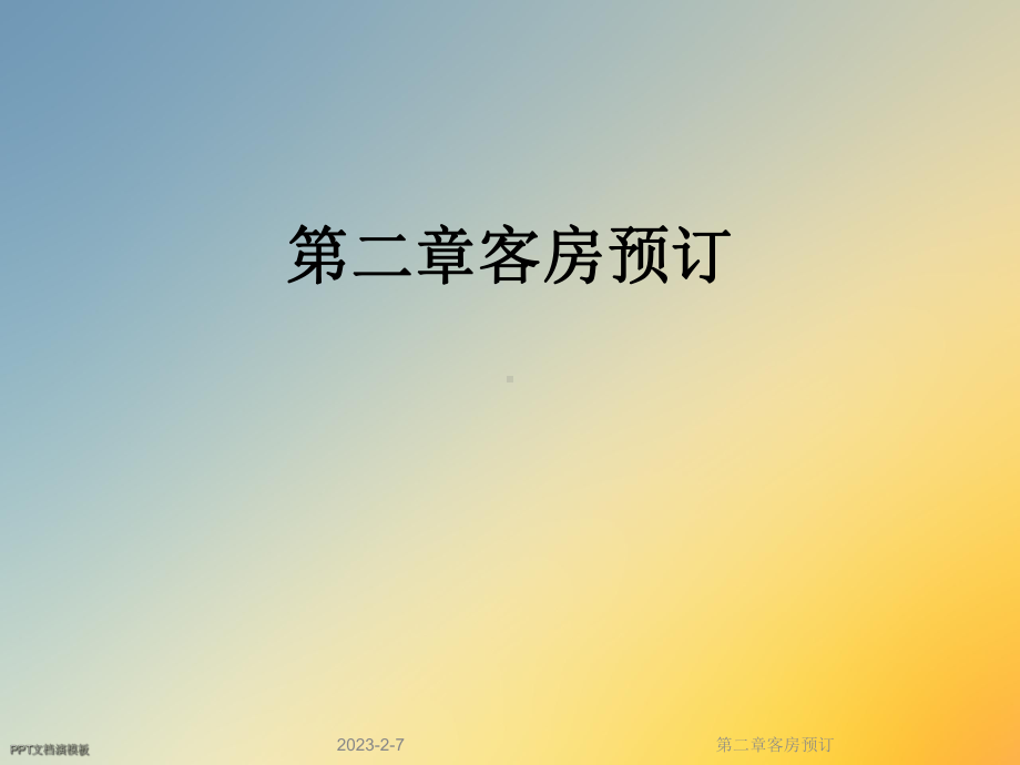 第二章客房预订课件.ppt_第1页