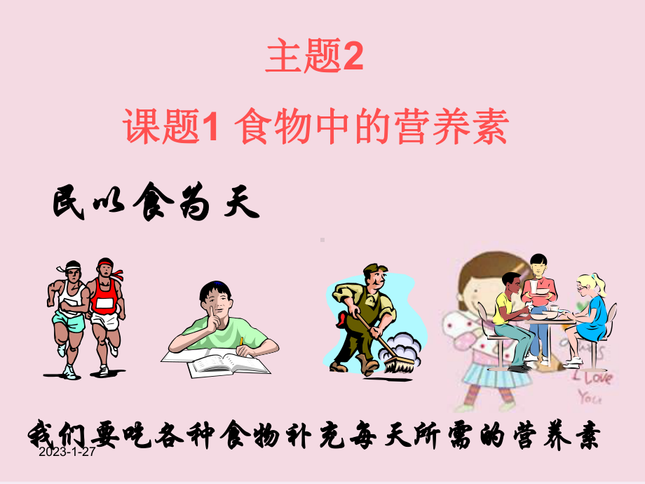 食物中的营养素教学课件.ppt_第1页