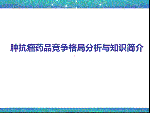 肿抗瘤药品竞争格局分析与知识简介课件.ppt