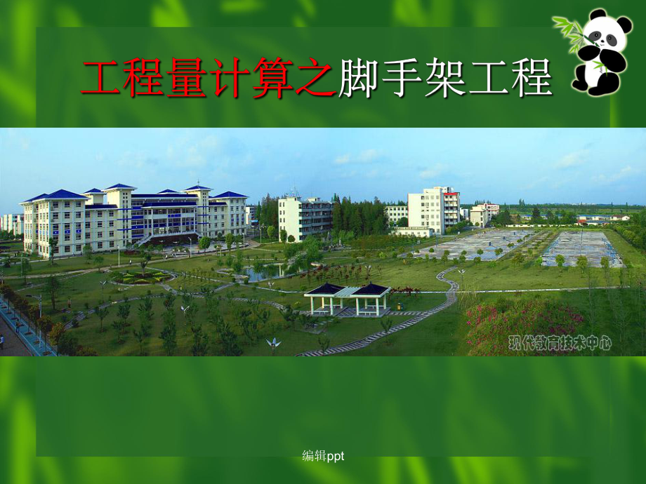 脚手架工程综合建筑与装饰课件.ppt_第1页