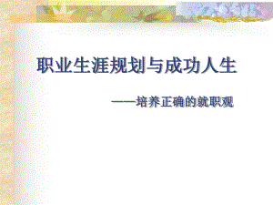 职业生涯规划与成功人生课件.ppt