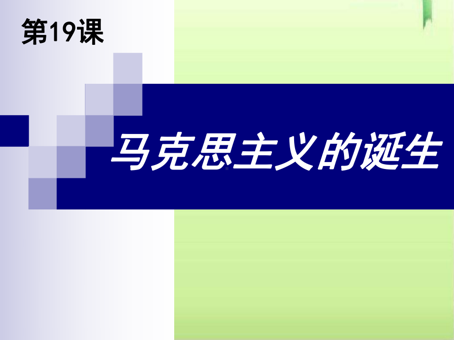 马克思主义的诞生7-岳麓版课件.ppt_第3页