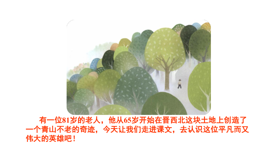 青山不老部编教材课件.ppt_第3页