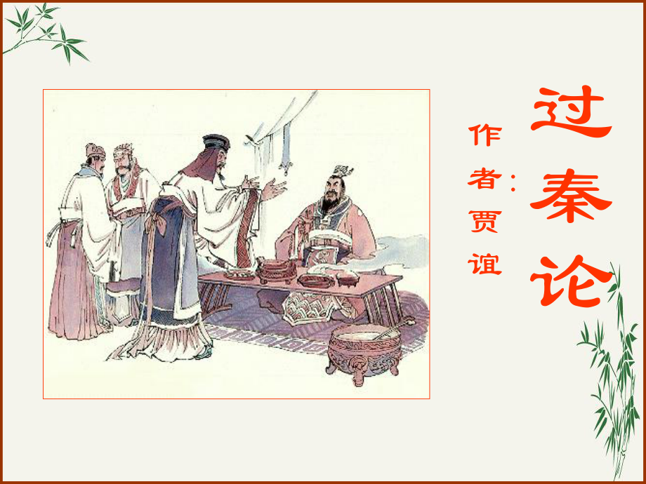 过秦论(优秀课件)74-人教版.ppt_第1页